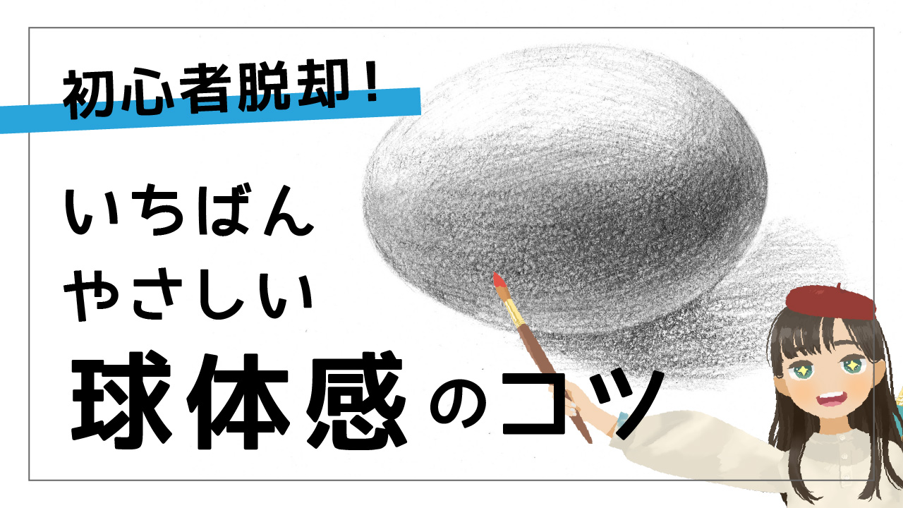 デッサンで球体感 丸さ を出すコツ たまごの絵の描き方 考え方 どこでも絵画教室 絵の描き方動画 オンライン講座