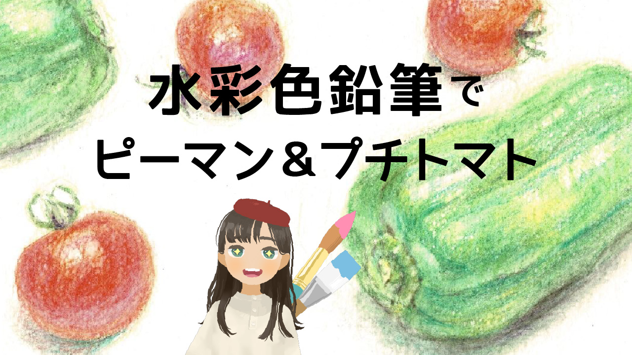 ピーマンとプチトマトの描き方 水彩色鉛筆 野菜の絵のコツは色選び どこでも絵画教室 絵の描き方動画 オンライン講座