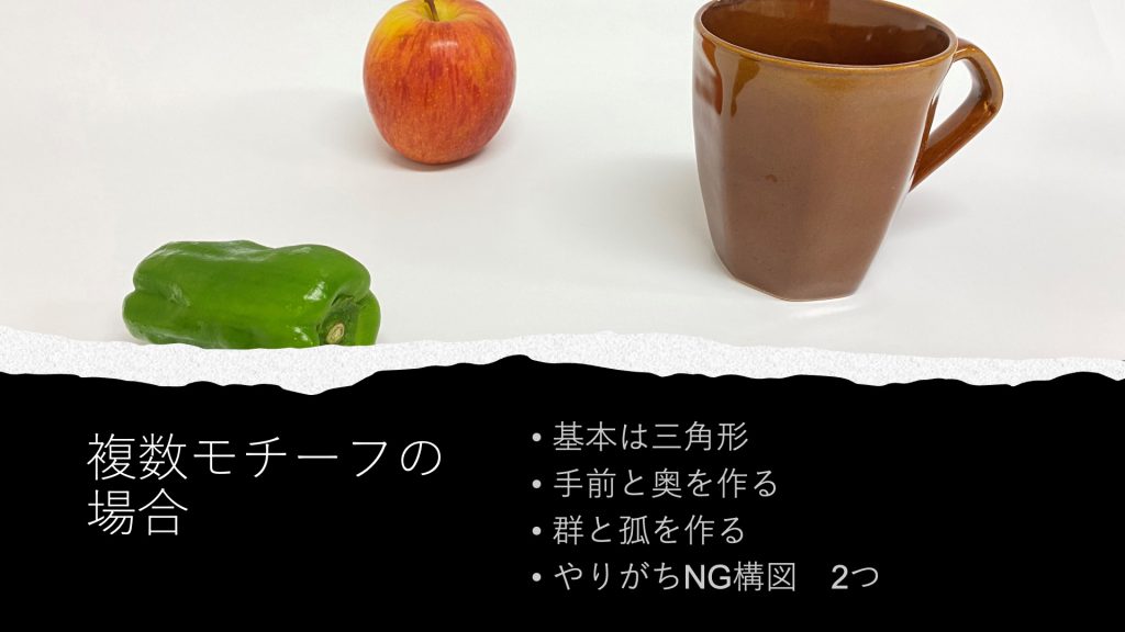 複数モチーフの場合・基本は三角形・手前と奥を作る・群と孤を作る・やりがちNG構図　2つ