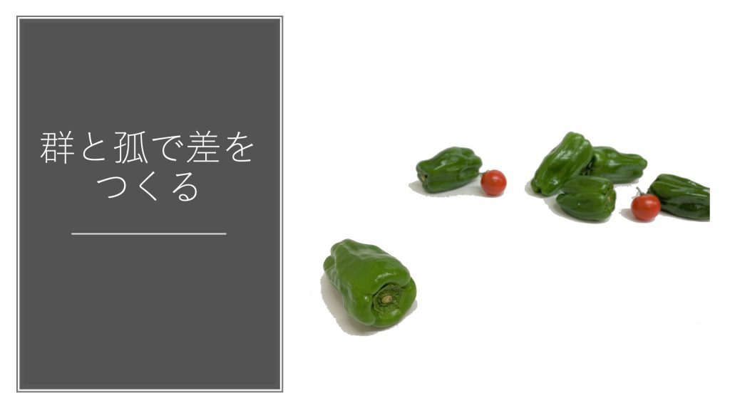 群と孤で差をつくる