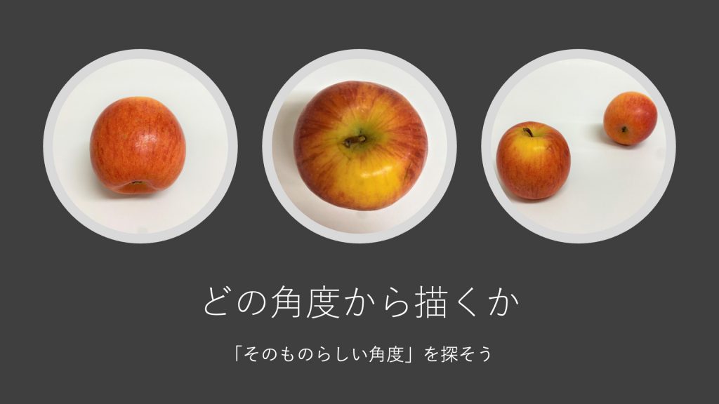 どの角度から描くか「そのものらしい角度」を探そう