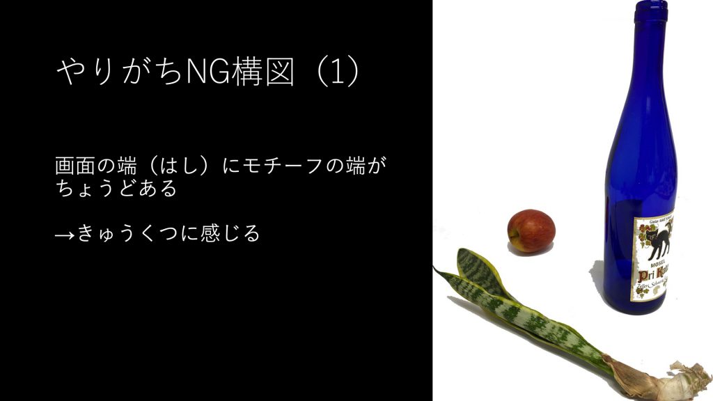 やりがちNG構図（1）画面の端（はし）にモチーフの端がちょうどある  →きゅうくつに感じる