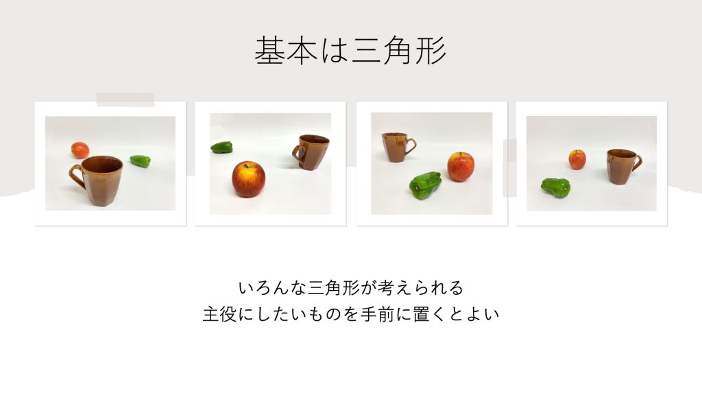 基本は三角形いろんな三角形が考えられる 主役にしたいものを手前に置くとよい