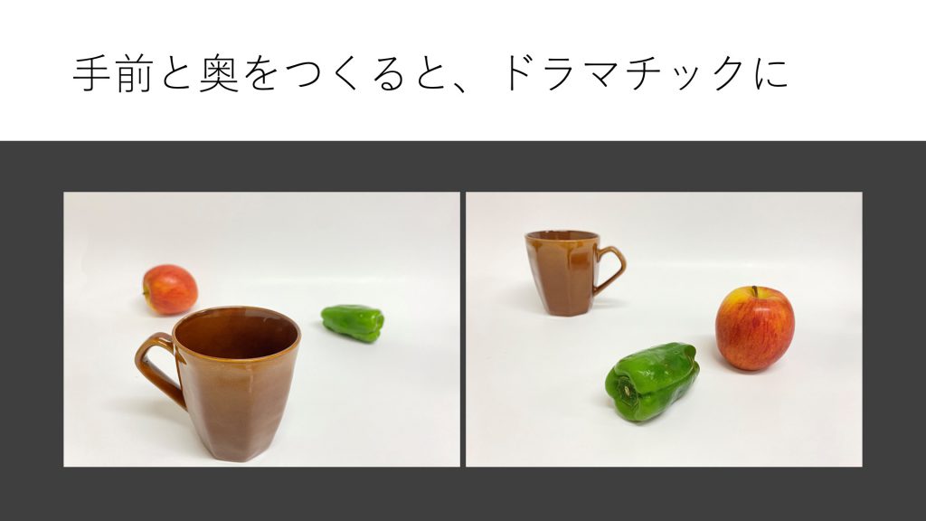 手前と奥をつくると、ドラマチックに