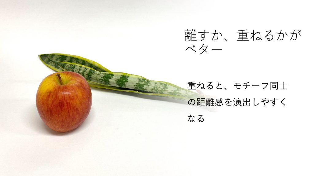 離すか、重ねるかがベター。重ねると、モチーフ同士の距離感を演出しやすくなる