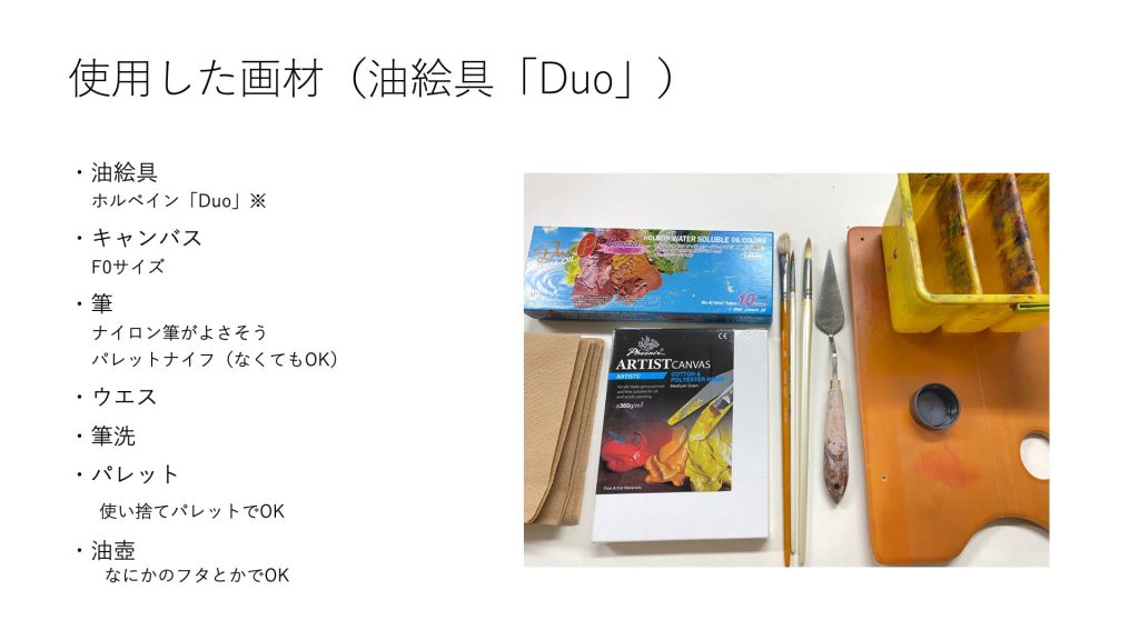 使用した画材（油絵具）