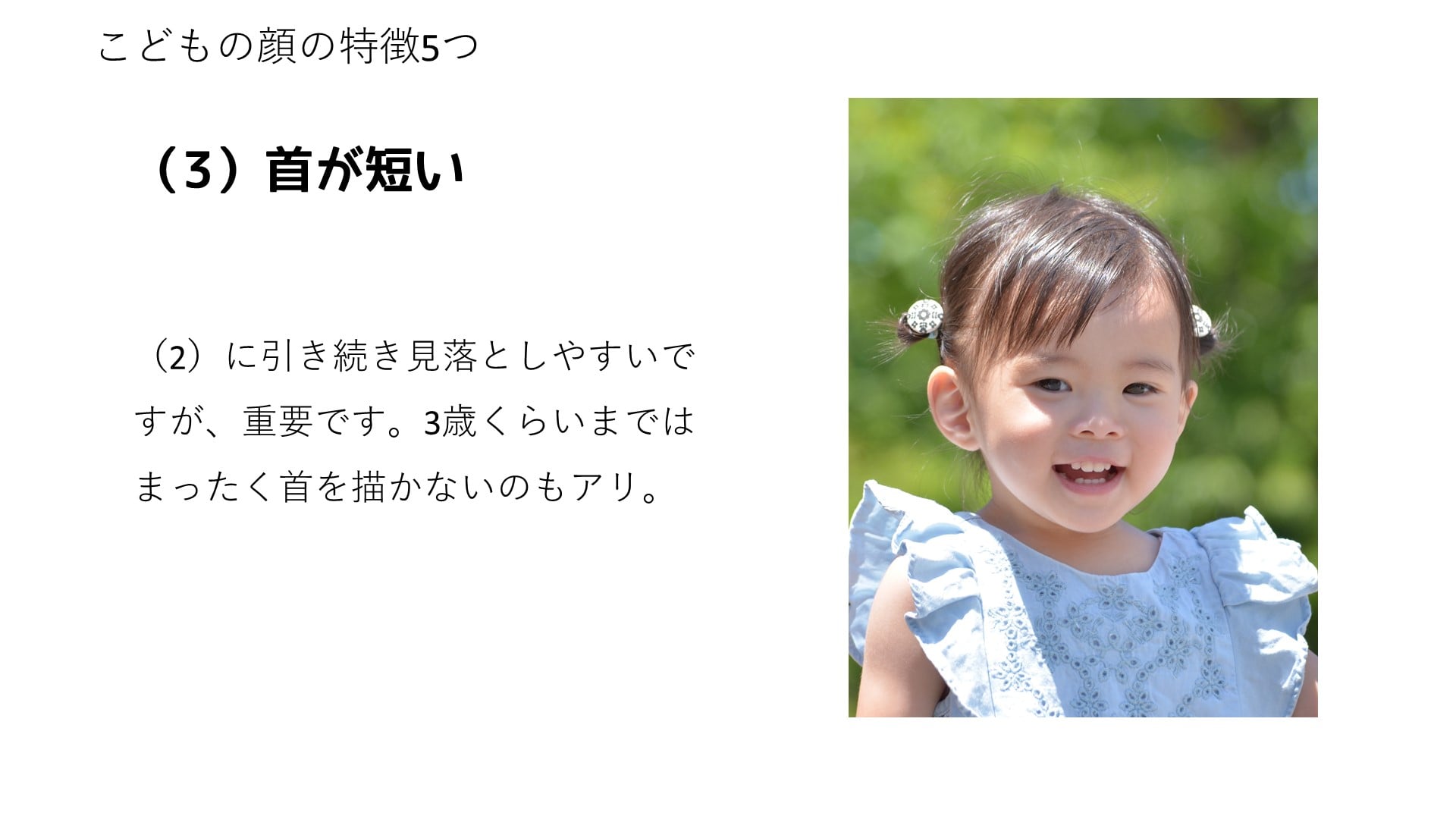 あごに引き続き見落としやすいですが、重要です。3歳くらいまではまったく首を描かないのもアリ。
