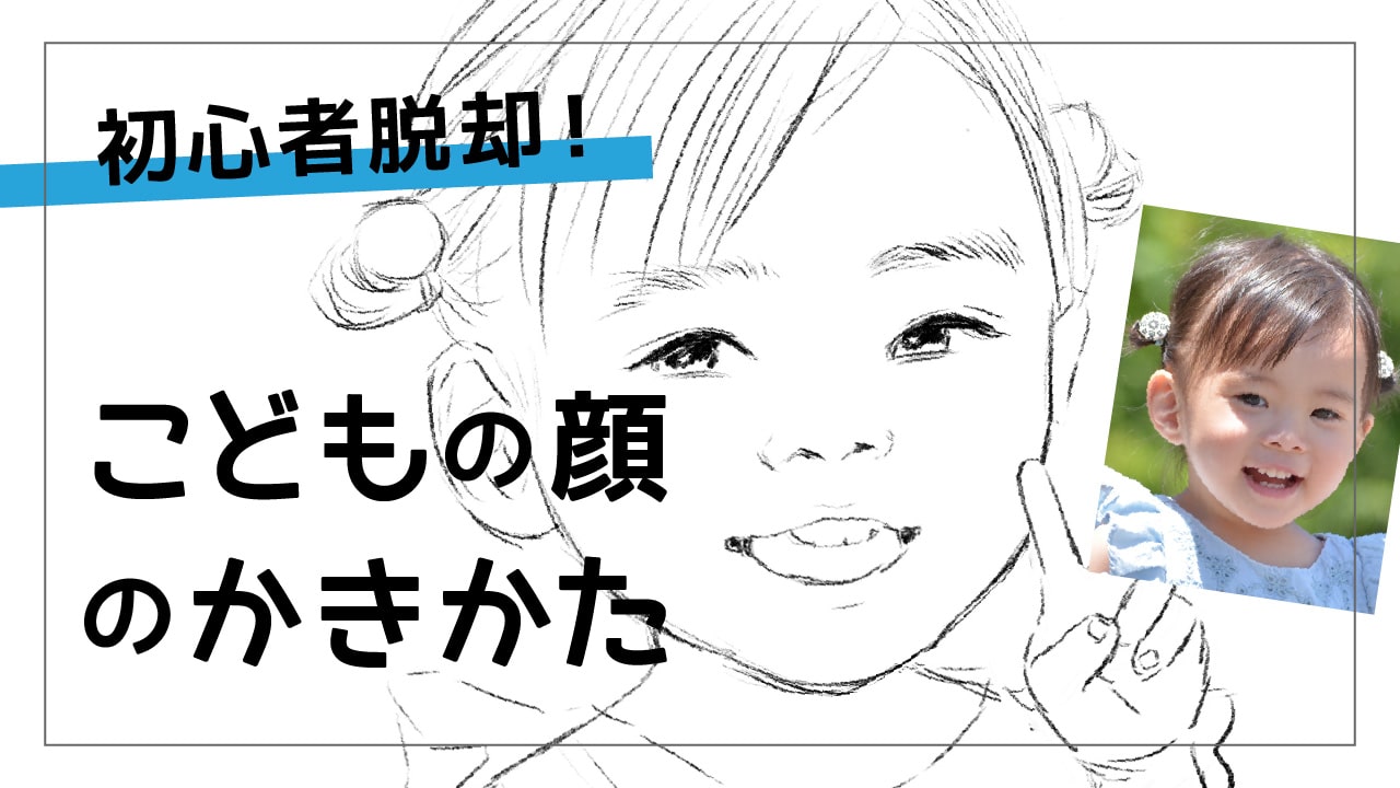 こどもの顔の描き方 形のコツから色の塗り方まで 似顔絵の書き方を動画で解説 どこでも絵画教室 絵の描き方動画 オンライン講座