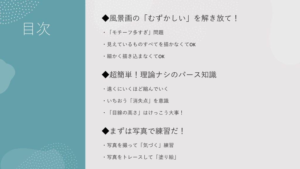 はじめての風景画　目次