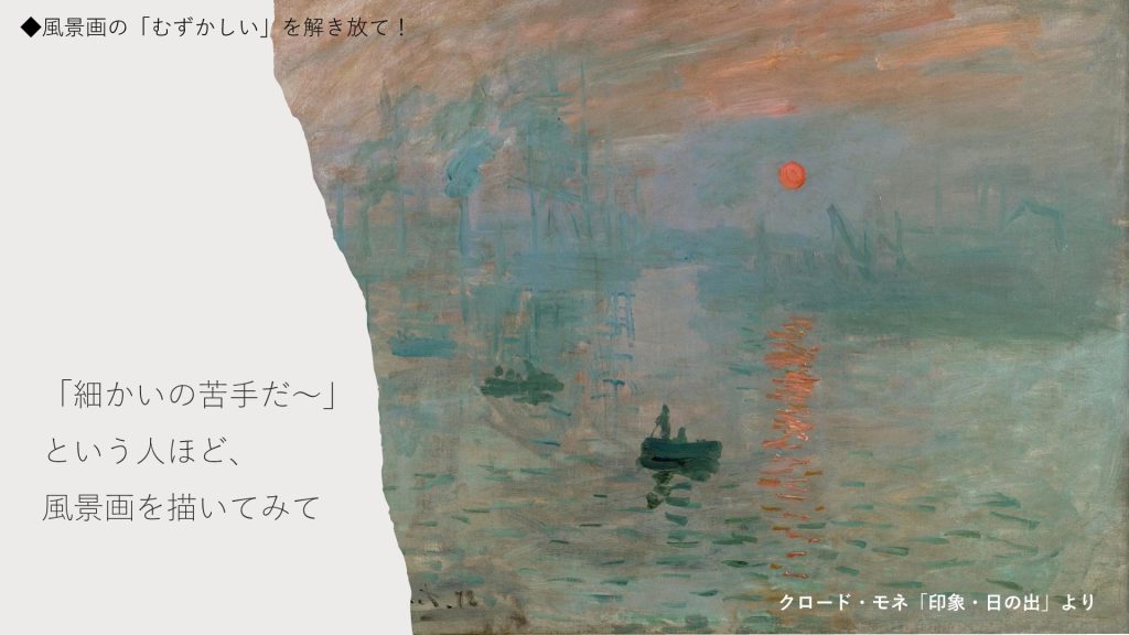 「細かいの苦手だ～」という人ほど、風景画を描いてみて