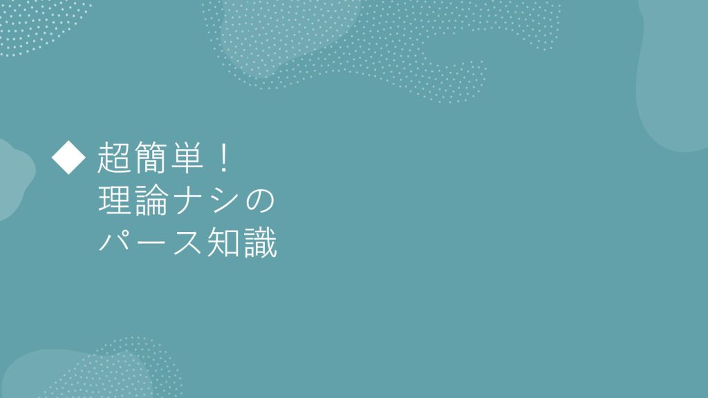 超簡単！理論ナシパース知識