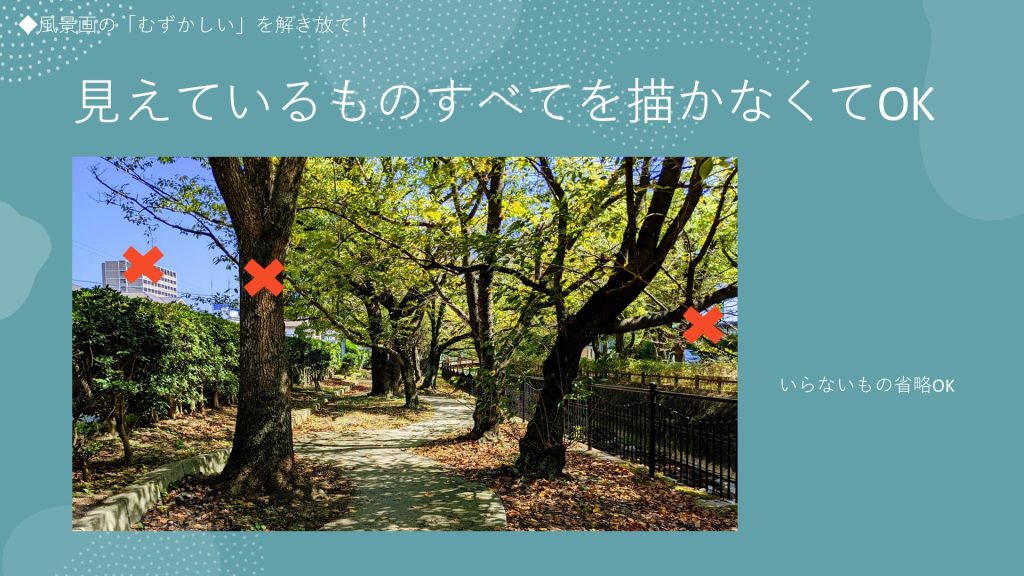 見えているものすべてを描かなくてOK