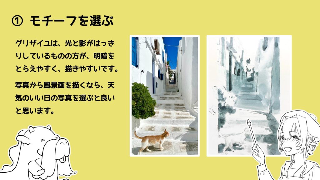 グリザイユは、光と影がはっきりしているものの方が、明暗をとらえやすく、描きやすいです。写真から風景画を描くなら、天気のいい日の写真を選ぶと良いと思います。