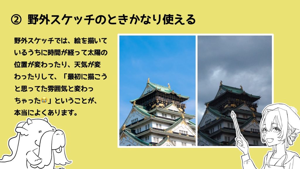 野外スケッチでは、絵を描いているうちに時間が経って太陽の位置が変わったり、天気が変わったりして、「最初に描こうと思ってた雰囲気と変わっちゃった」ということが、本当によくあります。