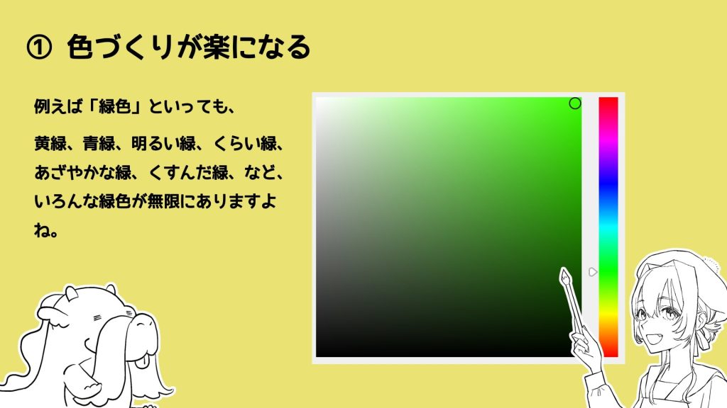例えば「緑色」といっても、黄緑、青緑、明るい緑、くらい緑、あざやかな緑、くすんだ緑、など、いろんな緑色が無限にありますよね。