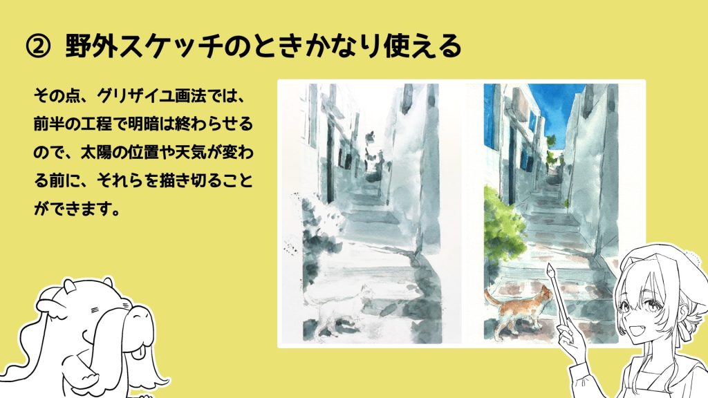 その点、グリザイユ画法では、前半の工程で明暗は終わらせるので、太陽の位置や天気が変わる前に、それらを描き切ることができます。
