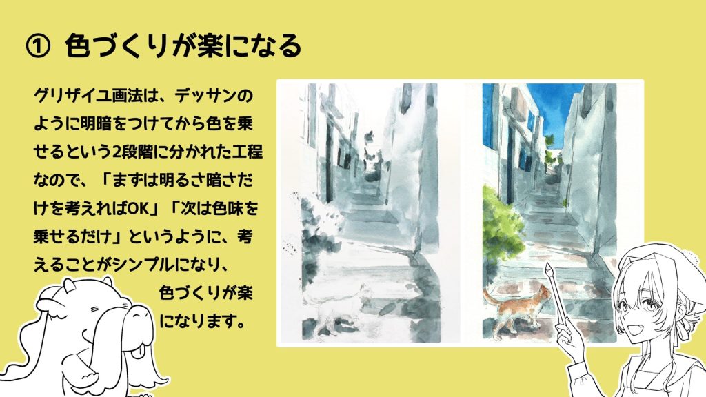 グリザイユ画法は、デッサンのように明暗をつけてから色を乗せるという2段階に分かれた工程なので、「まずは明るさ暗さだけを考えればOK」「次は色味を乗せるだけ」というように、考えることがシンプルになり、色づくりが楽になります。