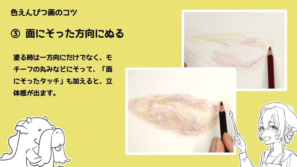 ③ 面にそった方向にぬる　塗る時は一方向にだけでなく、モチーフの丸みなどにそって、「面にそったタッチ」も加えると、立体感が出ます。