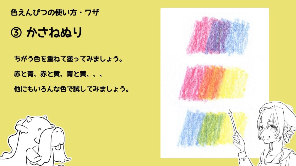 ③ かさねぬり　ちがう色を重ねて塗ってみましょう。赤と青、赤と黄、青と黄、、、他にもいろんな色で試してみましょう。