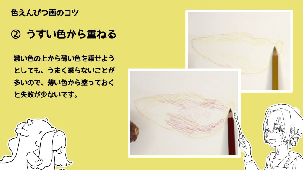 ② うすい色から重ねる　濃い色の上から薄い色を乗せようとしても、うまく乗らないことが多いので、薄い色から塗っておくと失敗が少ないです。