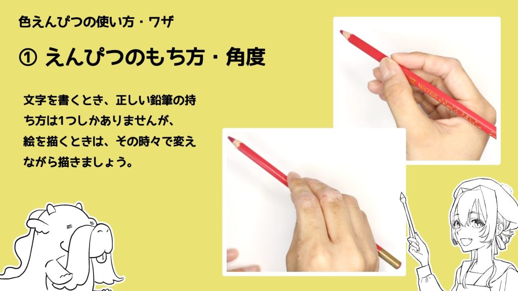 ① えんぴつのもち方・角度文字を書くとき、正しい鉛筆の持ち方は1つしかありませんが、絵を描くときは、その時々で変えながら描きましょう。