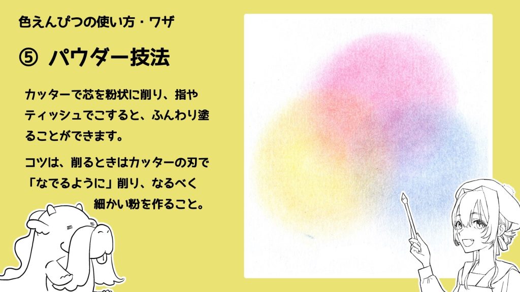 ⑤ パウダー技法　カッターで芯を粉状に削り、指やティッシュでこすると、ふんわり塗ることができます。コツは、削るときはカッターの刃で「なでるように」削り、なるべく細かい粉を作ること。