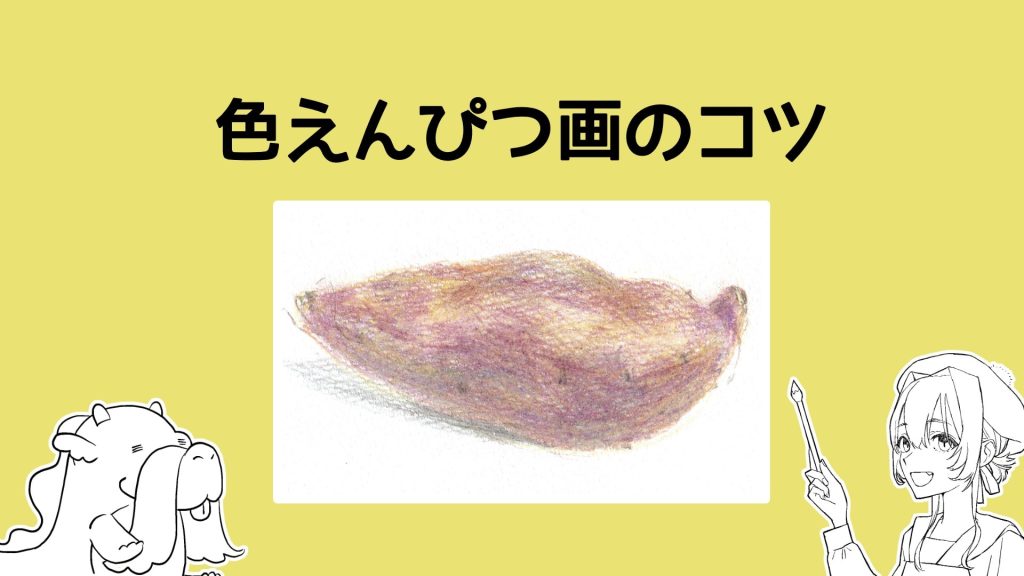 色えんぴつ画のコツ（さつまいものスケッチの描き方で解説）