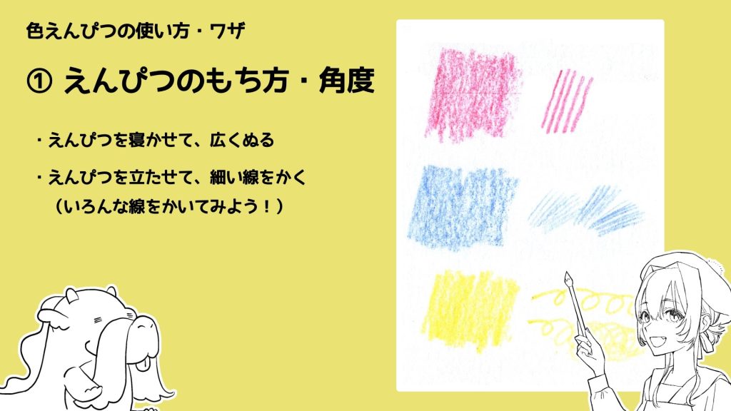 ・えんぴつを寝かせて、広くぬる・えんぴつを立たせて、細い線をかく（いろんな線をかいてみよう！）