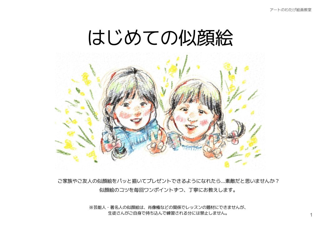 ご家族やご友人の似顔絵をパッと描いてプレゼントできるようになれたら…素敵だと思いませんか？
似顔絵のコツを毎回ワンポイントずつ、丁寧にお教えします。