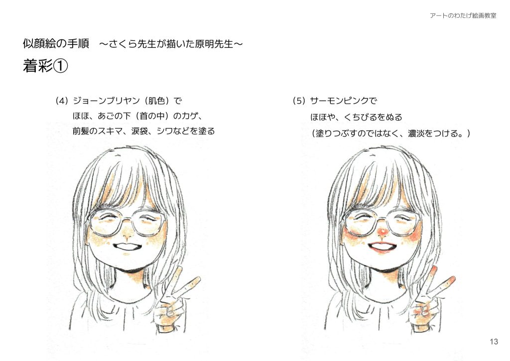 似顔絵の手順〜さくら先生が描いた原明先生〜着彩①（4）ジョーンブリヤン（肌色）でほほ、あごの下（首の中）のカゲ、前髪のスキマ、涙袋、シワなどを塗る。（5）サーモンピンクでほほや、くちびるをぬる（塗りつぶすのではなく、濃淡をつける。）